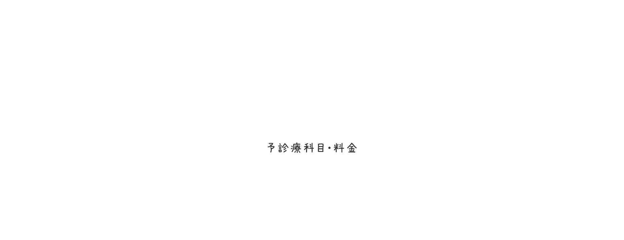 診療科目・料金