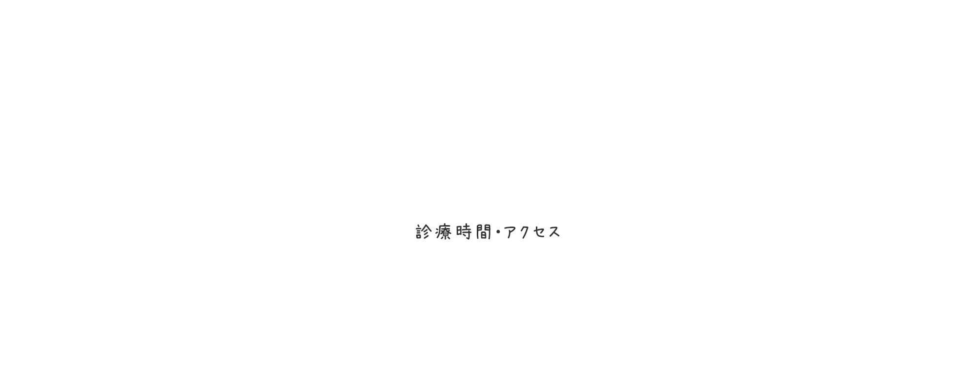 診療時間・アクセス